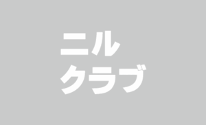 ニルクラブって、何んなの？