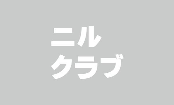 ニルクラブって、何んなの？